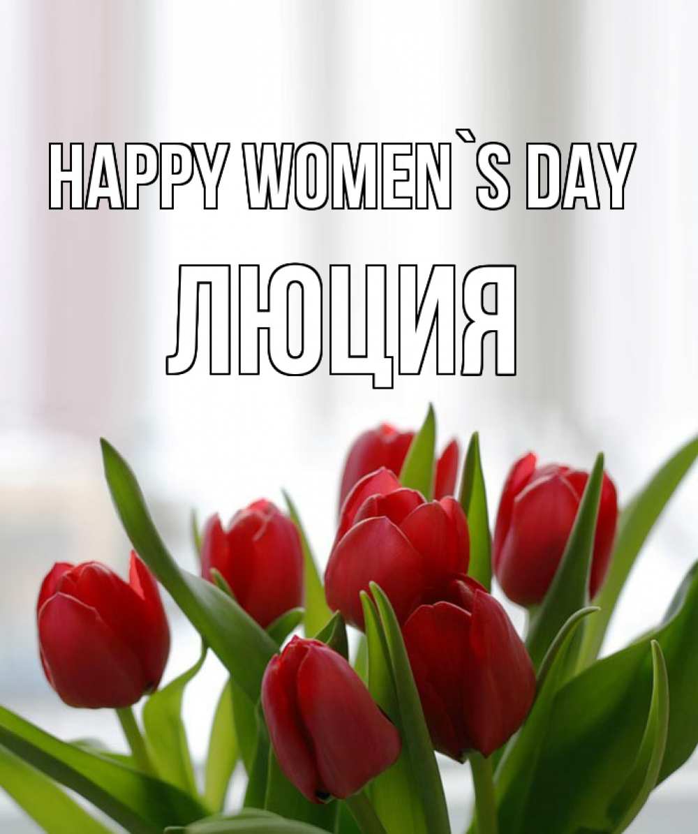 Greetings card с именем, Люция happy women`s day полевые цветы Greetings with text for free download 